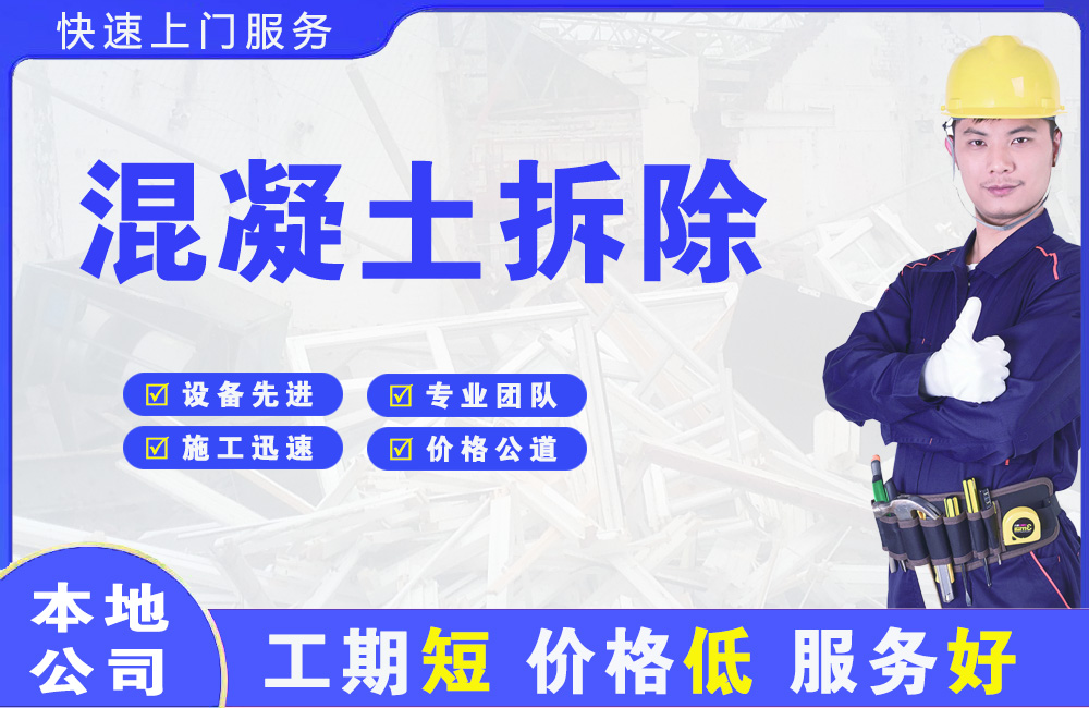 福绵混凝土拆除