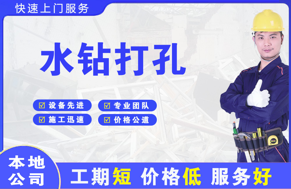 福绵水钻打孔