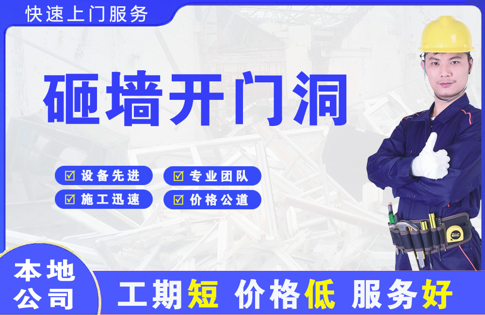 福绵砸墙开门洞