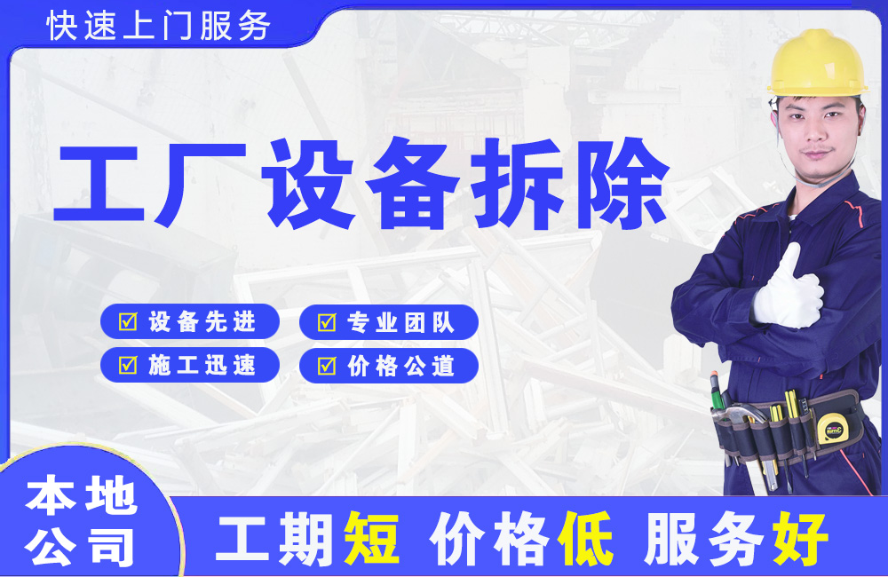 福绵工厂设备拆除