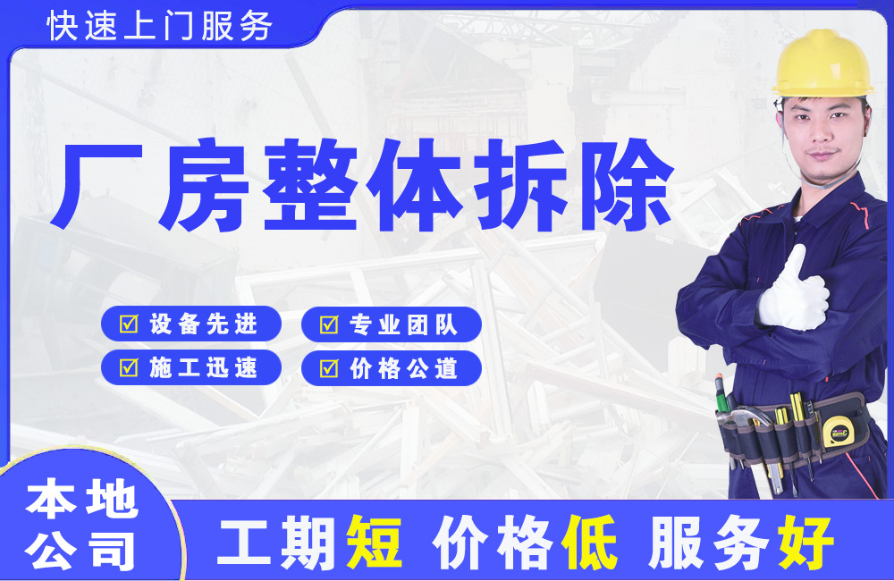 福绵厂房整体拆除